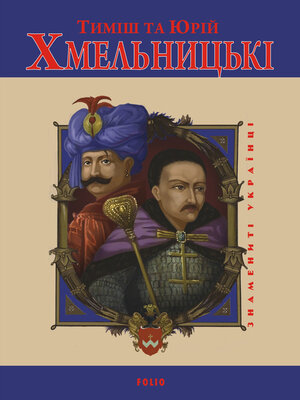 cover image of Тиміш та Юрій Хмельницькі